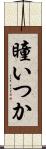 瞳いつか Scroll