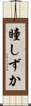 瞳しずか Scroll