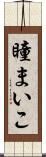 瞳まいこ Scroll