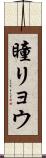 瞳リョウ Scroll