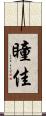 瞳佳 Scroll