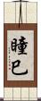 瞳巳 Scroll