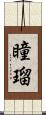 瞳瑠 Scroll