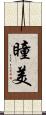 瞳美 Scroll