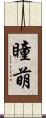 瞳萌 Scroll