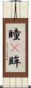 瞳(P) Scroll