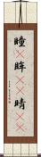 瞳(P) Scroll