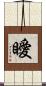 瞹 Scroll