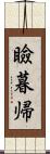 瞼暮帰 Scroll