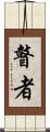 瞽者 Scroll
