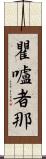 瞿嚧者那 Scroll