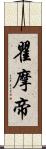 瞿摩帝 Scroll