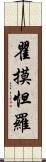 瞿摸怛羅 Scroll