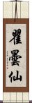 瞿曇仙 Scroll