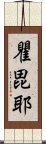 瞿毘耶 Scroll