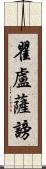 瞿盧薩謗 Scroll