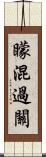 矇混過關 Scroll