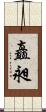 矗昶 Scroll