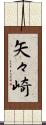 矢々崎 Scroll
