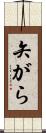 矢がら Scroll
