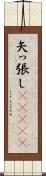 矢っ張し(ateji) Scroll
