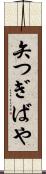矢つぎばや Scroll