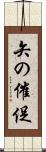 矢の催促 Scroll