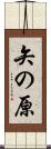矢の原 Scroll