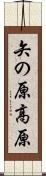矢の原高原 Scroll