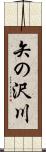 矢の沢川 Scroll