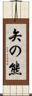 矢の熊 Scroll