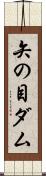 矢の目ダム Scroll