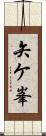 矢ケ峯 Scroll