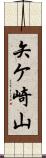 矢ケ崎山 Scroll