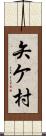 矢ケ村 Scroll