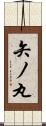 矢ノ丸 Scroll