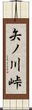 矢ノ川峠 Scroll
