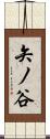 矢ノ谷 Scroll