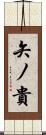 矢ノ貴 Scroll