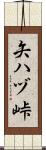 矢ハヅ峠 Scroll