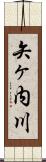 矢ヶ内川 Scroll