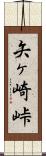 矢ヶ崎峠 Scroll