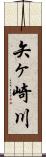 矢ヶ崎川 Scroll