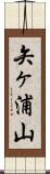矢ヶ浦山 Scroll