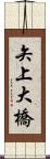 矢上大橋 Scroll
