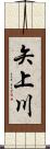 矢上川 Scroll