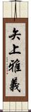 矢上雅義 Scroll