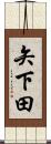 矢下田 Scroll