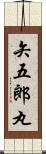 矢五郎丸 Scroll