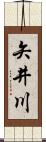 矢井川 Scroll